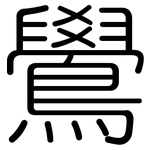 鷽: 圓體