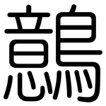 鷾: 圓體