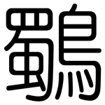 鸀: 圓體