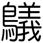 鸃: 圓體