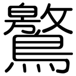 鸄: 圓體