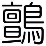 鸇: 圓體