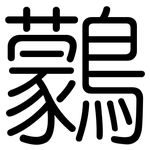 鸏: 圓體