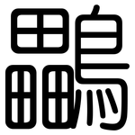 鸓: 圓體