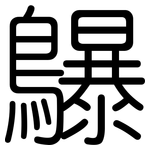 鸔: 圓體