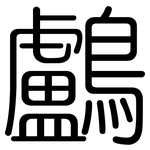 鸕: 圓體