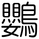 鸚: 圓體