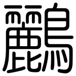 鸝: 圓體