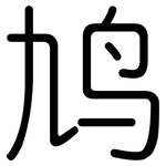 鸠: 圓體