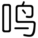 鸣: 圓體 鸣: 圓體