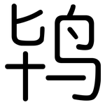 鸨: 圓體