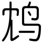鸩: 圓體