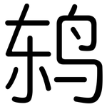 鸫: 圓體