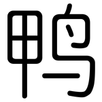 鸭: 圓體