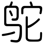 鸵: 圓體
