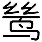 鸶: 圓體