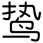 鸷: 圓體