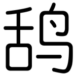 鸹: 圓體