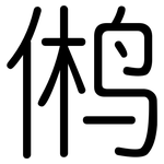 鸺: 圓體