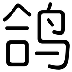 鸽: 圓體