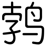 鹁: 圓體