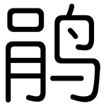 鹃: 圓體