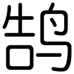 鹄: 圓體