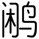 鹇: 圓體