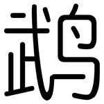 鹉: 圓體