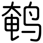 鹌: 圓體
