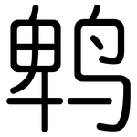 鹎: 圓體