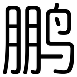 鹏: 圓體