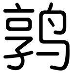 鹑: 圓體