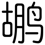 鹕: 圓體