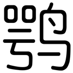 鹗: 圓體
