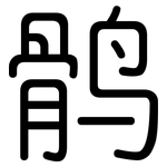 鹘: 圓體