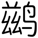 鹚: 圓體