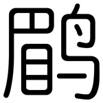 鹛: 圓體
