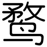 鹜: 圓體