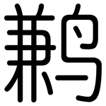 鹣: 圓體