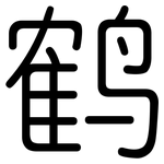 鹤: 圓體