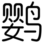 鹦: 圓體
