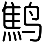 鹪: 圓體