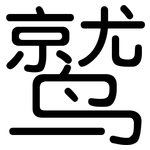 鹫: 圓體