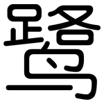 鹭: 圓體