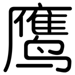鹰: 圓體 鹰: 圓體