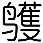 鹱: 圓體