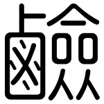 鹼: 圓體 鹼: 圓體