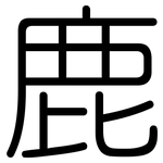鹿: 圓體 鹿: 圓體