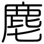 麀: 圓體